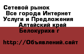 Сетевой рынок MoneyBirds - Все города Интернет » Услуги и Предложения   . Алтайский край,Белокуриха г.